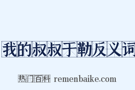 我的叔叔于勒反义词是什么意思的图片